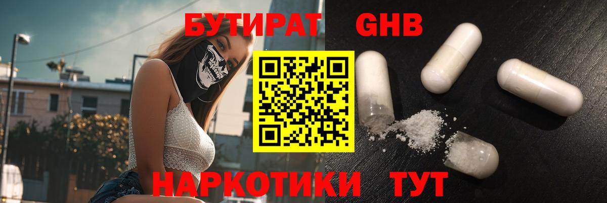 БУТИРАТ 1.4BDO Ярославль
