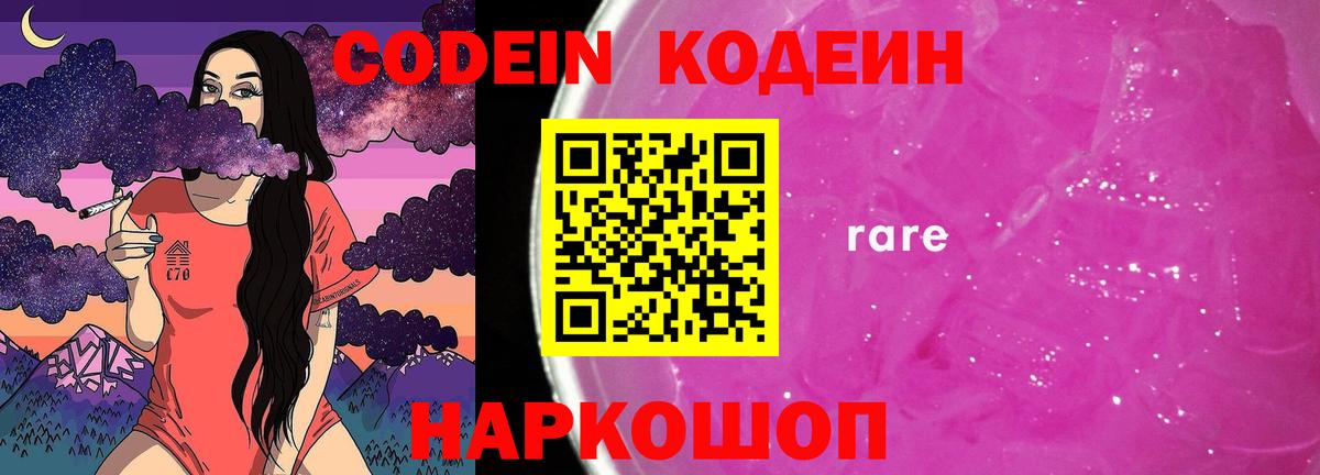 купить наркотики цена  Кодеин Purple Drank  Вход с VPN  Ярославль 
